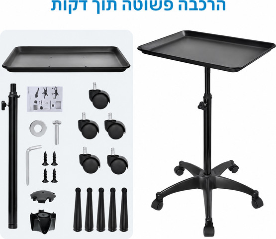 שולחן מגש נייד מתכוונן, להנחת כלי עבודה, מכשור וחומרים במהלך טיפולים מקצועיים, לקליניקות, סלוני יופי, מכוני קעקועים, מכונים רפואיים, מרפאות חוץ  Tray Table