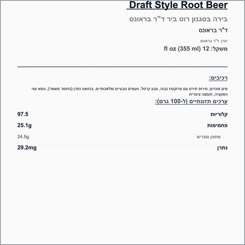 Dr.Brown soda Root beer דר בראון משקה מוגז ללא אלכוהול בטעם שורש בירה