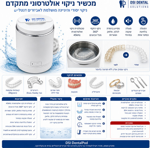 מכשיר אולטרסוניק אולטרסוני מקצועי לניקוי אביזרים דנטליים 220 מל,  ריטיינרים (Essix, Hawley ועוד) מגני שיניים, סדי לילה, תותבות מכשיר מקצועי מנקה ב 5 דק, מנקה קשתיות, מנקה סד לילה, מנקה קשתית, לניקוי סדים, ניקוי שיניים תותבות Dental Pod