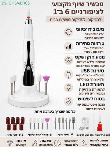 משייף ציפורניים מקצועי נייד נטען, למניקור, פדיקור, עיצוב ציפורניים, הסרת לק ג׳ל, הסרת עור עודף, מנוע שיוף, מכונת שיוף, משייף ציפורנים, 11 ראשי שיוף, לקוסמטיקאיות וסלוני יופי  Professional sanding device