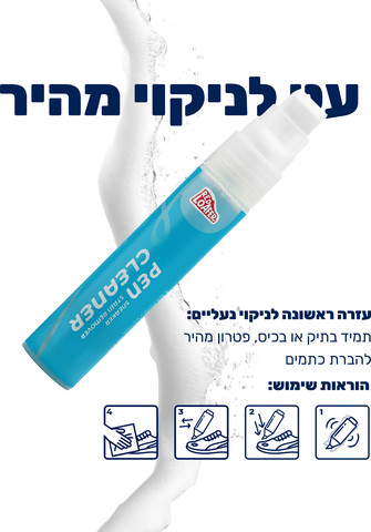 עט לניקוי נעליים
