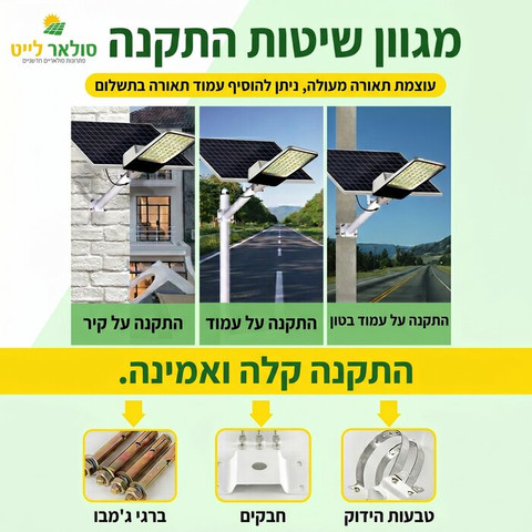 תאורה סולארית - פנס רחוב סולארי 300W עם שלט אלחוטי דגם גיל | לבן חם