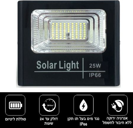 תאורה סולארית - פרוז'קטור סולארי 25 וואט | זרקור לד סולארי 25 W עם שלט גוון לבן קר