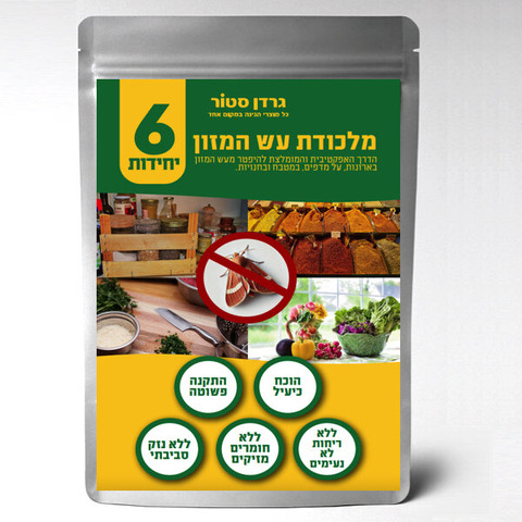 הדברת עש המזון - מלכודת עש המזון עם פרומון למשיכת העש | מארז 6 יחידות