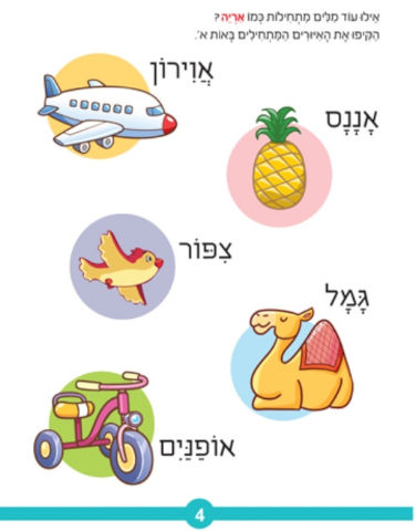 חוברת עבודה ותרגול לגילאי 3-5: סדרת קטנטנים - אותיות ראשונות שלי / ראובת ניצן