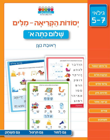 מזוודת 'הכנה לכתה א' ללימוד יסודות הקריאה, חשבון והעשרה