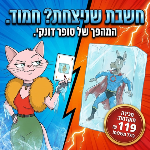 סופר דונקי 2  |משחק הקלפים שכובש את כולם