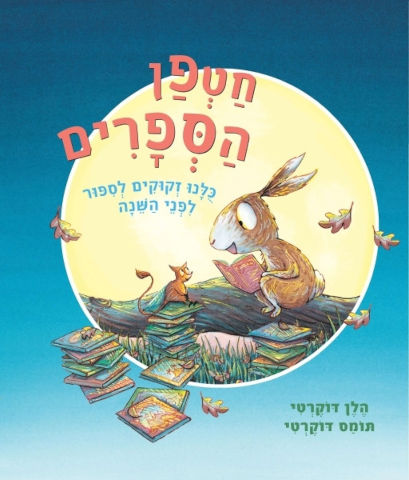 חטפן הספרים מאת הלן דוקרטי