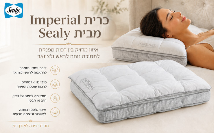 כרית פרמיום סילי דגם Sealy Imperial