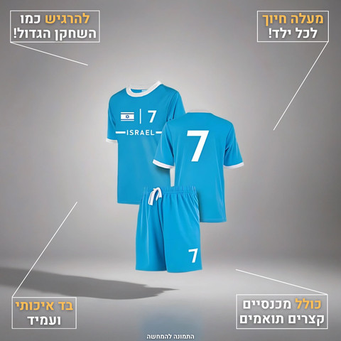 חליפת כדורגל לילדים – ישראל מס' 7