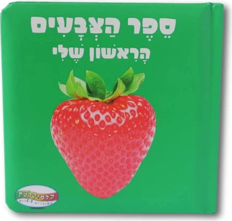 ספר הצבעים הראשון שלי