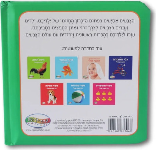 ספר הצבעים הראשון שלי