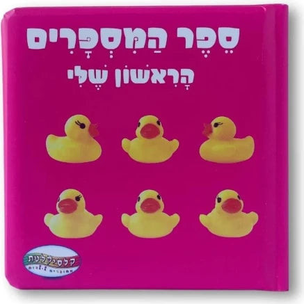 ספר המספרים הראשון שלי