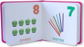 ספר המספרים הראשון שלי