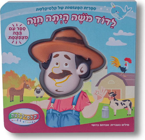 ספר מצפצף - לדוד משה הייתה חווה