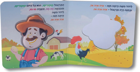 ספר מצפצף - לדוד משה הייתה חווה