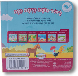 ספר מצפצף - לדוד משה הייתה חווה
