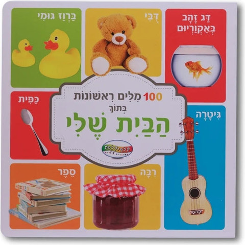 מאה מילים ראשונות - בתוך הבית שלי