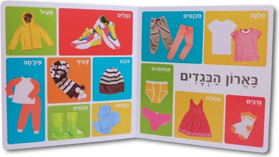 מאה מילים ראשונות - בתוך הבית שלי