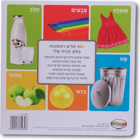 מאה מילים ראשונות - בתוך הבית שלי
