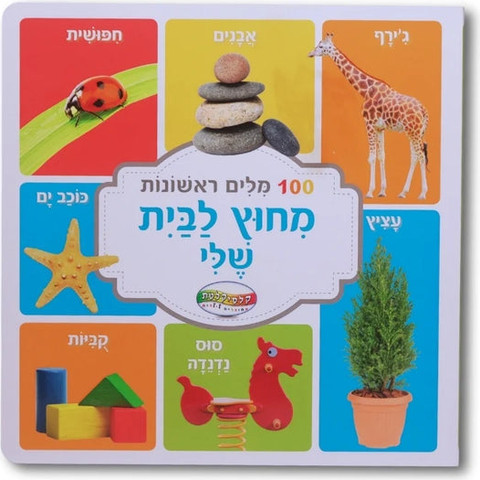 מאה מילים ראשונות - מחוץ לבית שלי