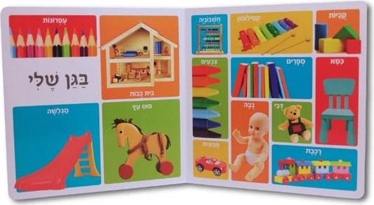 מאה מילים ראשונות - מחוץ לבית שלי