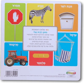 מאה מילים ראשונות - מחוץ לבית שלי