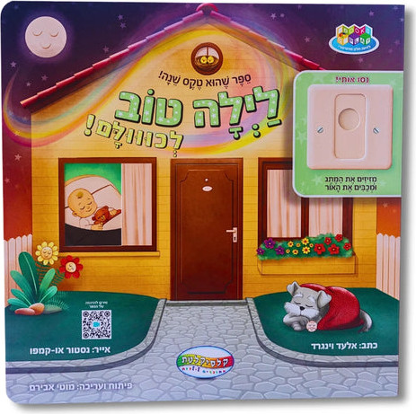 לילה טוב לכולם