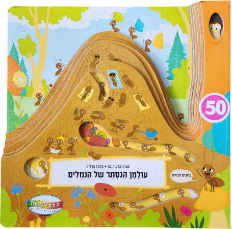 עולמן הנסתר של הנמלים