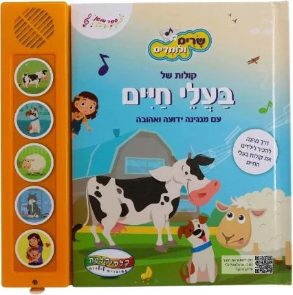 שרים ולומדים - בעלי חיים
