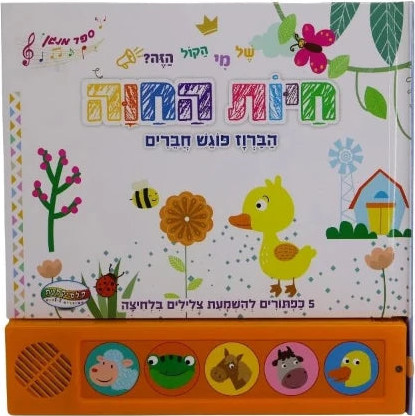 חיות החווה