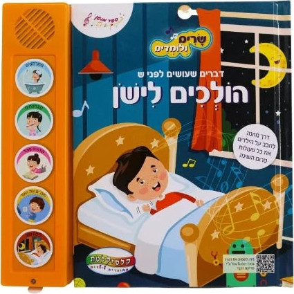 שרים ולומדים - הולכים לישון