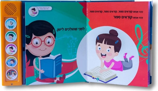 שרים ולומדים - הולכים לישון
