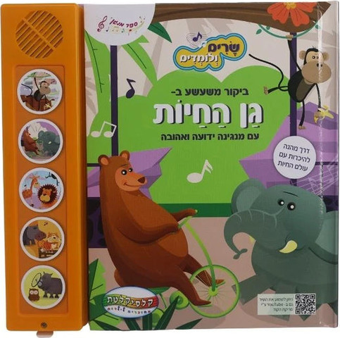 שרים ולומדים - גן חיות