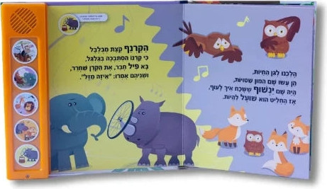 שרים ולומדים - גן חיות