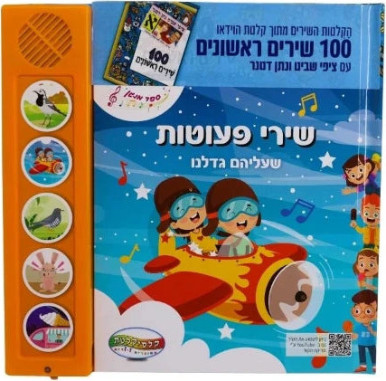 מאה שירים ראשונים - שירי פעוטות