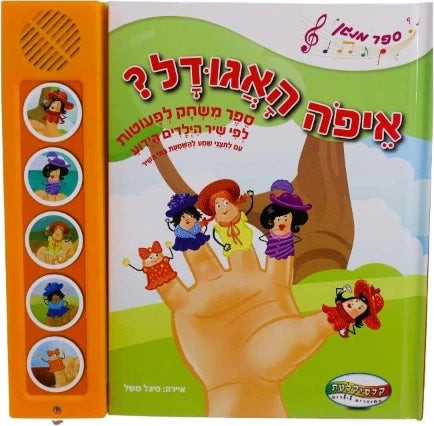 איפה האגודל?