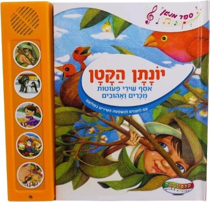 יונתן הקטן