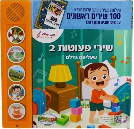 מאה שירים ראשונים - שירי פעוטות 2