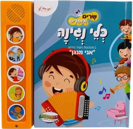 שרים ולומדים - אני מנגן
