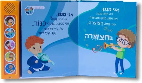 שרים ולומדים - אני מנגן
