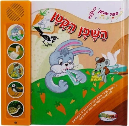השפן הקטן