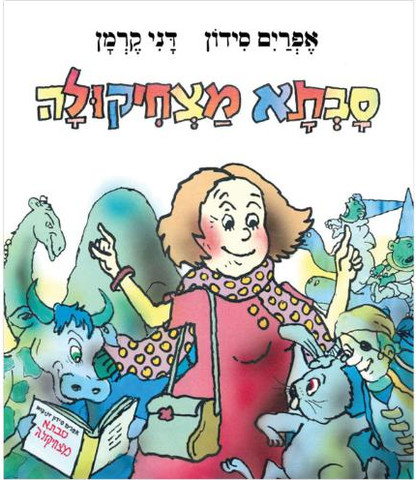 סבתא מצחיקולה - ספר קרטון / אפרים סידון ודני קרמן