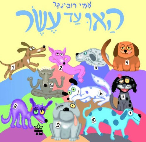 האו עד עשר - ספר קרטון / אמי רובינגר
