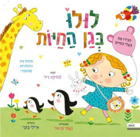 לולו בגן החיות פתחו את החלוניות שבספר -קשיח / קמילה ריד