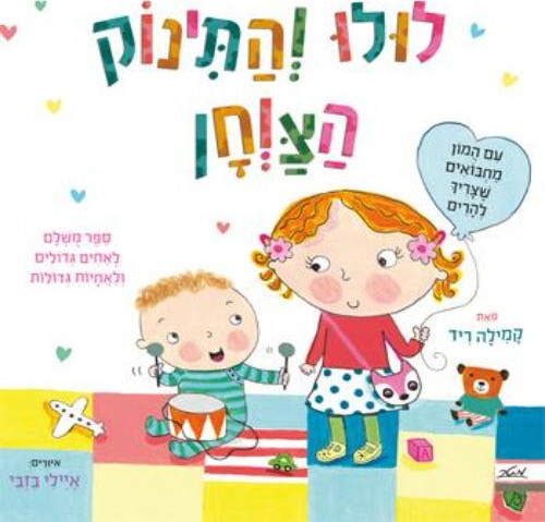 לולו והתינוק הצווחן - קשיח / קמילה ריד