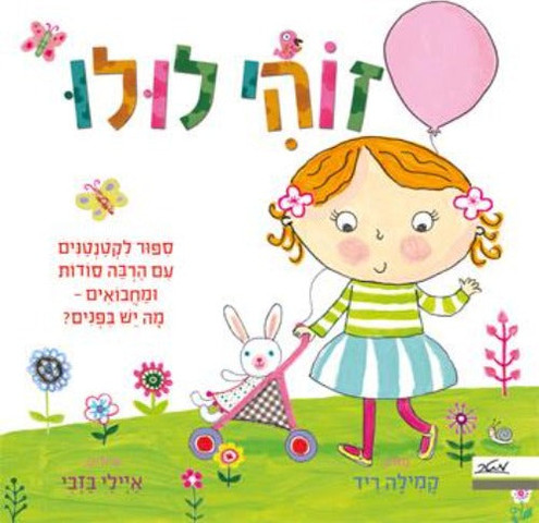 זוהי לולו סיפור לקטנטנים עם הרבה סודות ומחבואים - קשיח / קמילה ריד