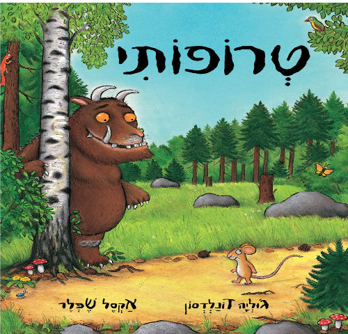 טרופותי - ספר קרטון / ג׳וליה דונלדסון