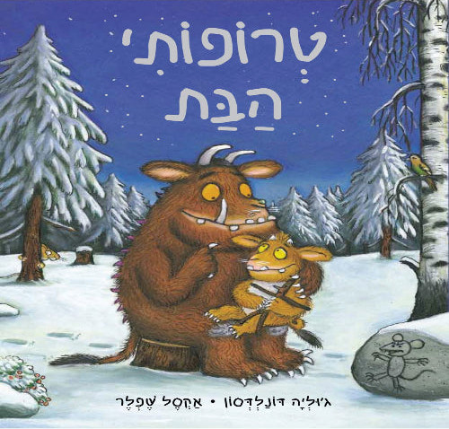 טרופותי הבת - ספר קרטון / ג'וליה דונלדסון