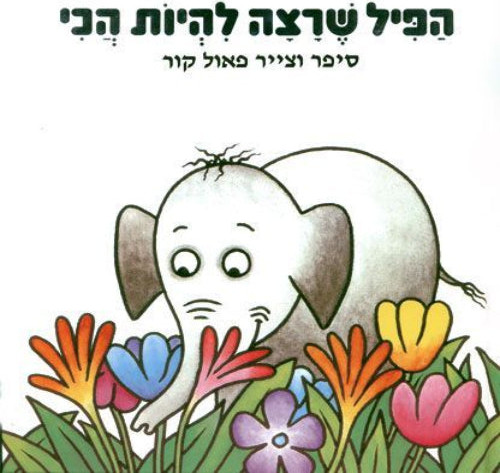 הפיל שרצה להיות הכי - ספר קרטון / פאול קור